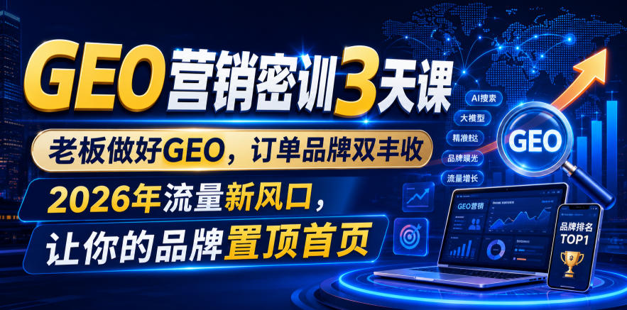 GEO营销密训3天课，老板做好GEO，订单品牌双丰收，2026年流量新风口，让你的品牌置顶首页-点子口袋网