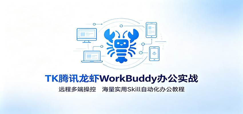 MK腾讯龙虾WorkBuddy办公实战：远程多端操控，海量实用Skill自动化办公教程-点子口袋网