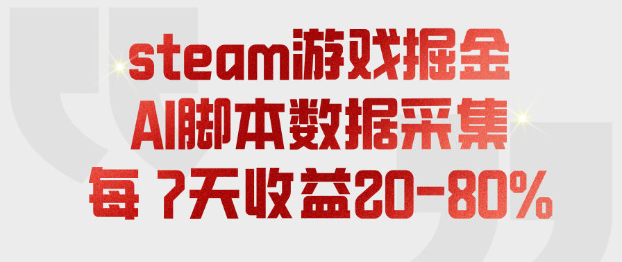steam游戏掘金，AI脚本数据采集，轻松月入过1W，每7天收益20-80%【揭秘】-点子口袋网