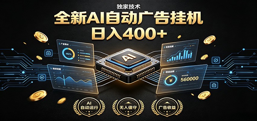 全新AI自动广告挂机 独家技术 躺赚400+ 全程无需人工值守-点子口袋网