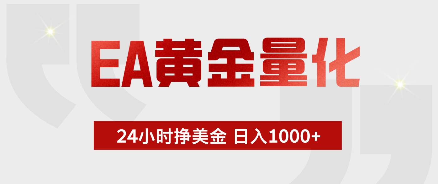 (18641期)EA黄金量化,绿色稳定,24小时不停干,小白轻松操作,日入1000+ (18641期)EA黄金量化,绿色稳定,24小时不停干,小白轻松操作,日入1000+