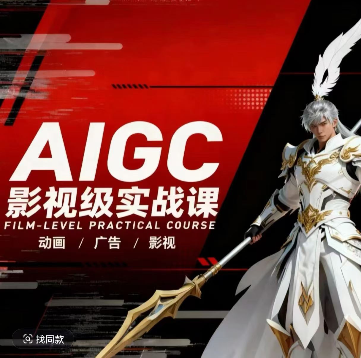 AIGC影视级实战课，动画-广告-影视，​商业落地攻略+影视案例拆解-点子口袋网