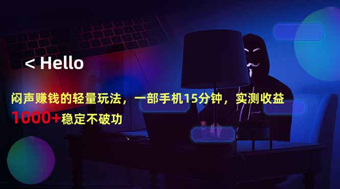 闷声赚钱的轻量玩法，一部手机15分钟，实测收益1000+稳定不破功-点子口袋网