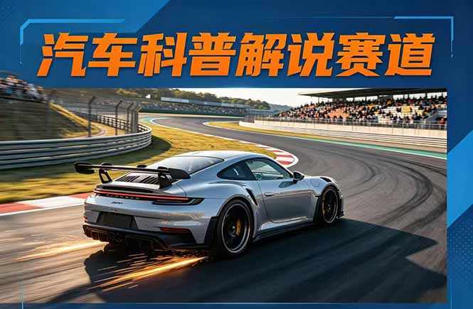 汽车科普解说赛道变现教程：文案+素材+剪辑+录音全教学，单条视频点赞几十万+-点子口袋网