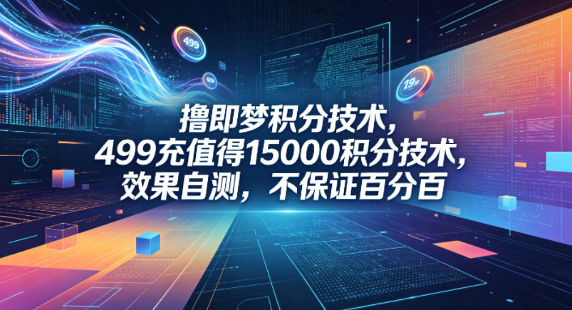 撸即梦积分技术，499充值得15000积分技术，效果自测，不保证百分百-点子口袋网