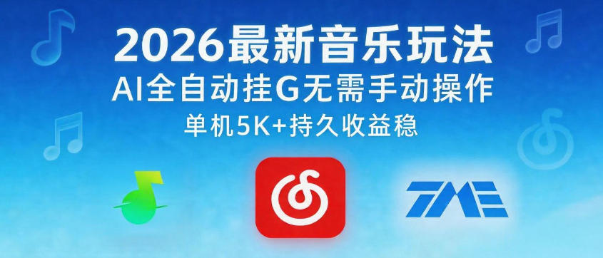 2026最新音乐玩法AI全自动挂G玩法，无需手动操作，单机月入5k+持久收益稳【揭秘】-点子口袋网