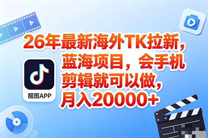 海外TK剪映拉新风口，蓝海轻创业，会手机剪辑实操稳赚月入2w+(保姆级课程-点子口袋网