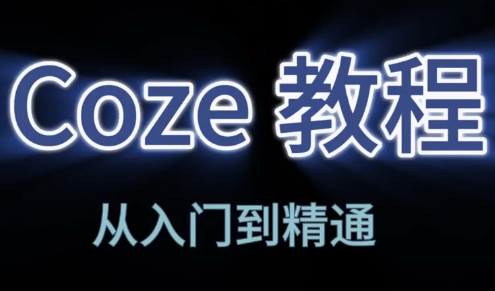 阿炳老师·2026Coze平台搭建智能体-点子口袋网