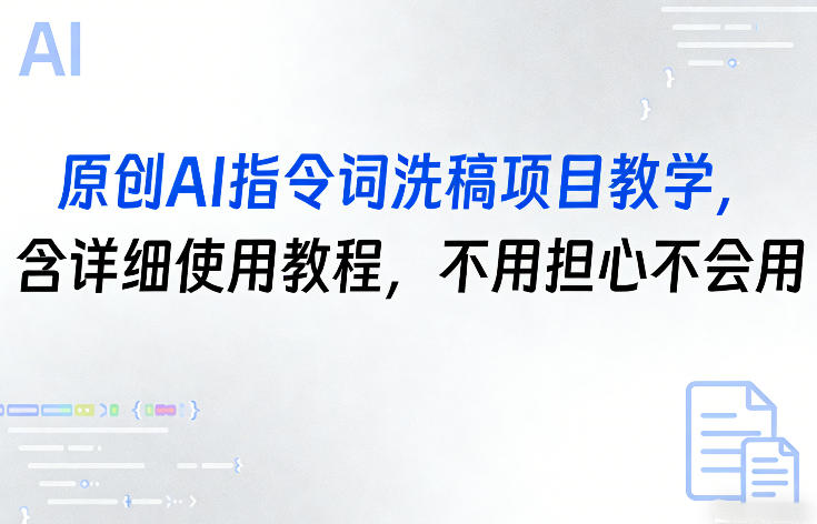 原创AI指令词洗稿项目教学，含详细使用教程，不用担心不会用-点子口袋网