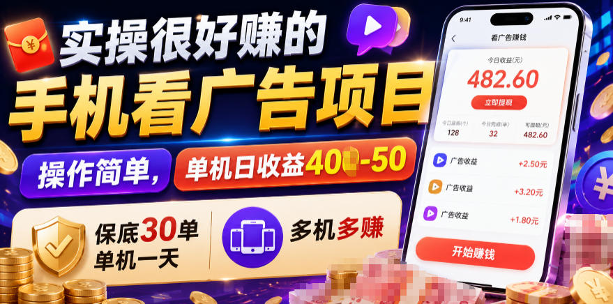 实操很好賺的手机看广告项目，操作简单，单机日收益400-50，保底30单机一天，多机多賺【揭秘】-点子口袋网