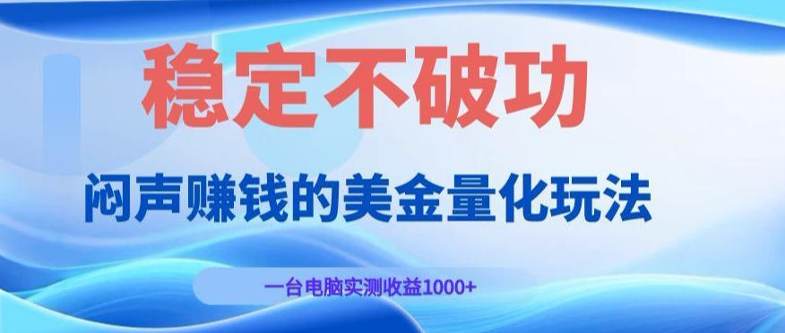 闷声賺钱的美金量化玩法，一台电脑实测收益1000+稳定不破功！【揭秘】-点子口袋网