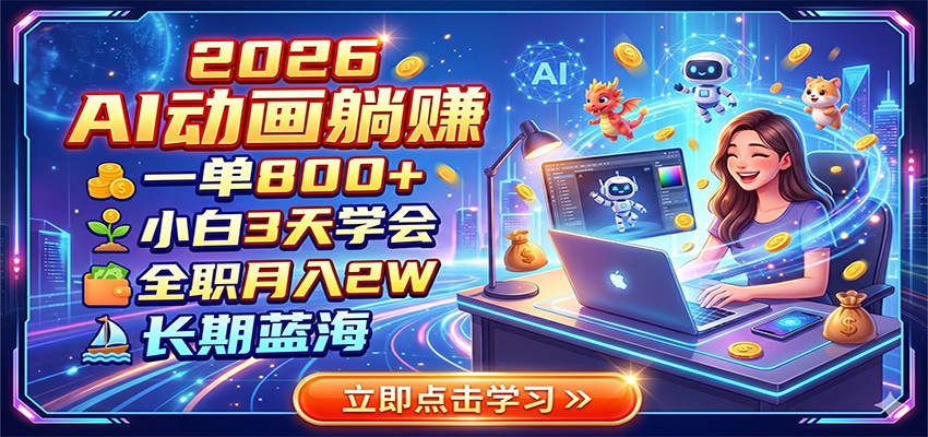 2026 AI动画躺赚：一单800+，小白3天学会，全职月入2W，长期蓝海-点子口袋网