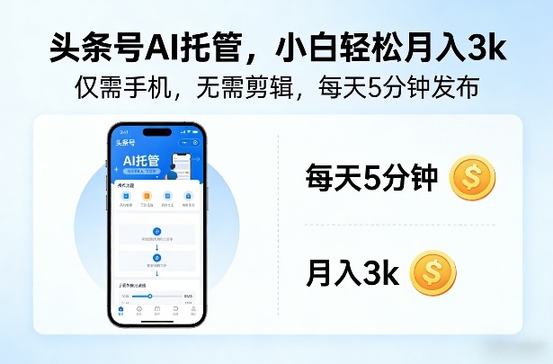 头条号AI托管，仅靠一部手机，不用剪辑视频，每天5分钟发布，小白躺入3k+【揭秘】-点子口袋网