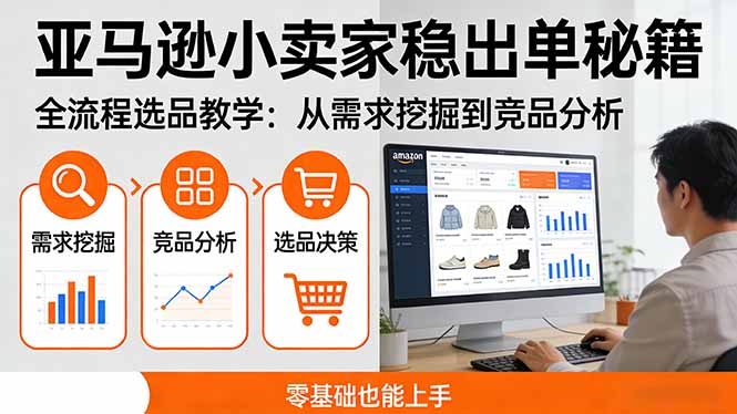 亚马逊小卖家稳出单秘籍：全流程选品教学，从需求挖掘到竞品分析，零基础也能上手-点子口袋网