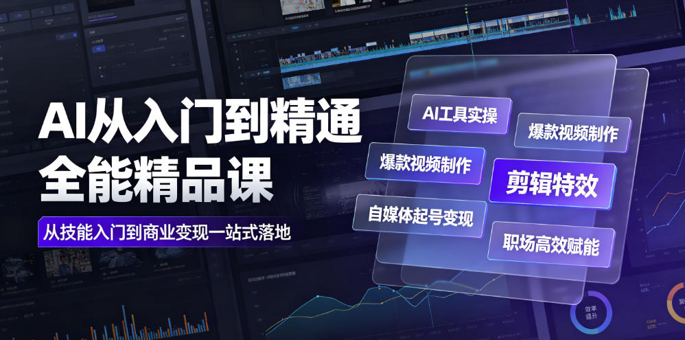 AI从入门到精通全能精品课｜AI工具实操+爆款视频制作+剪辑特效+自媒体起号变现+职场高效赋能全教程-点子口袋网