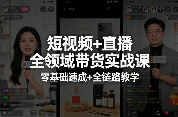 短视频+直播全领域带货实战课，零基础速成+全链路教学-点子口袋网
