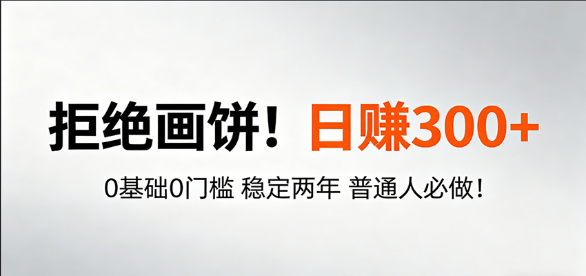 超级简单秒上手！日入300+,0基础0门槛 稳定两年 普通人必做！-点子口袋网