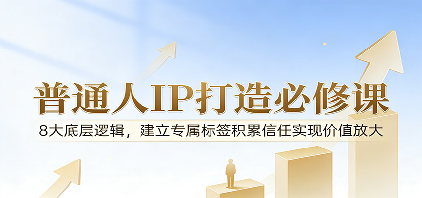 付费文章：普通人IP打造必修课，8大底层逻辑，建立专属标签积累信任实现价值放大-点子口袋网