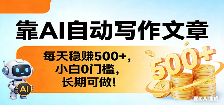 靠AI自动写作文章，每天稳赚500+，小白0门槛，长期可做！-点子口袋网