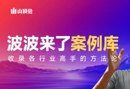 波波来了案例库(更新3月)-点子口袋网
