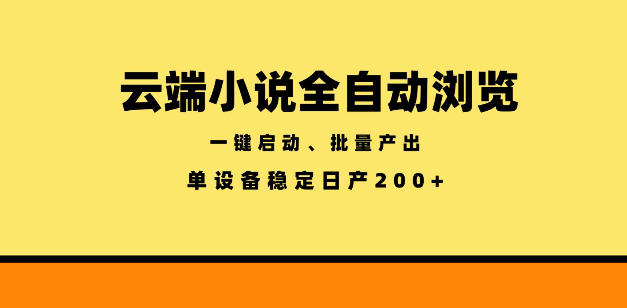 云端小说全自动浏览阅读，一键启动、批量产出，单设备稳定产出200+【揭秘】-点子口袋网