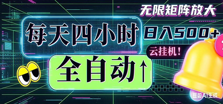 全自动挂机 每天四小时日入500+ 可批量操作 时间自由-点子口袋网
