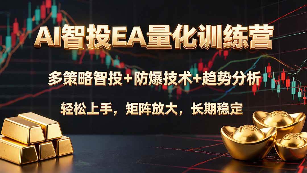 （19635期）AI智投EA量化训练营，多策略智投+防爆技术+趋势分析 ，轻松上手，矩阵放大，长期稳定。-点子口袋网