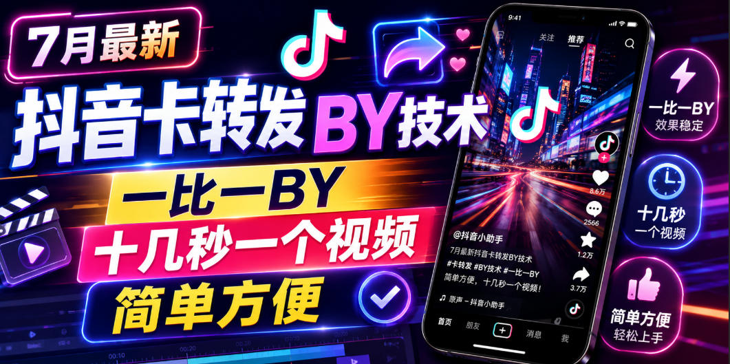 7月最新抖音卡转发搬运技术，一比一搬运，十几秒一个视频，简单方便-点子口袋网