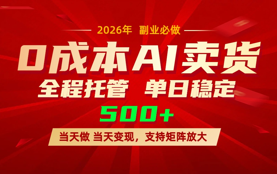 AI小红书虚拟电商，一个账号，单日稳定变现500+-点子口袋网