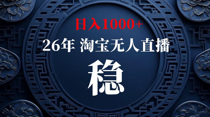 淘宝无人直播【最新】，独家技术，日入1000+，无违规无封号，可矩阵，长期稳定【揭秘】-点子口袋网