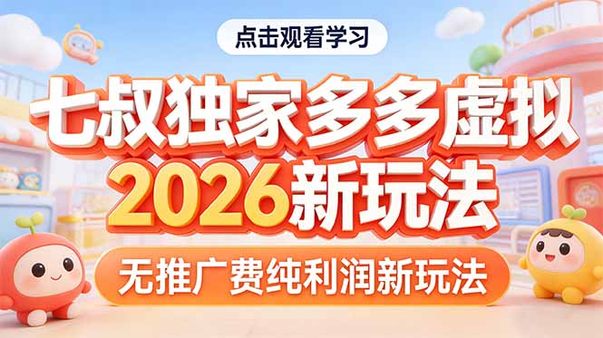 拼多多虚拟2026新玩法无推广费纯利润-点子口袋网