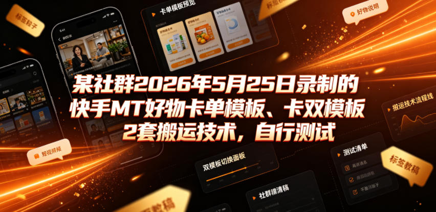 某社群2026年5月25日录制的快手MT好物卡单模板、卡双模板2套搬运技术，自行测试-点子口袋网