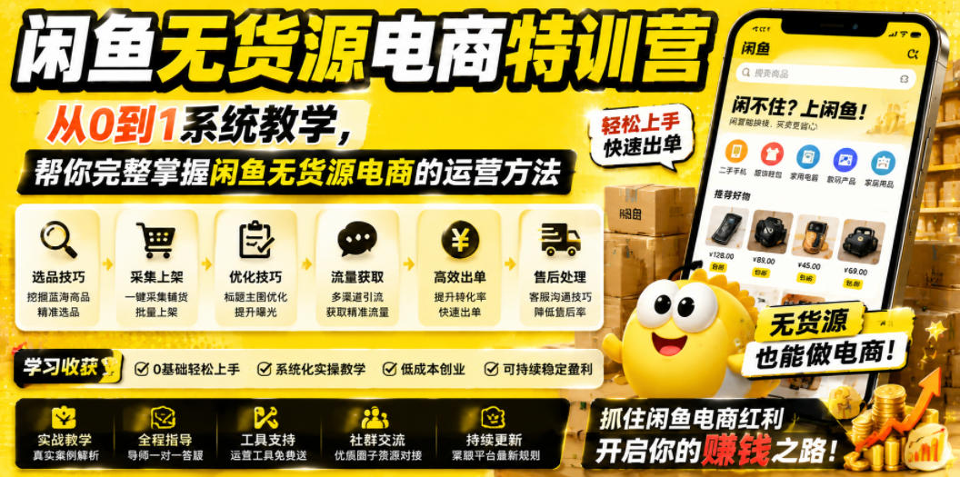 闲鱼无货源电商特训营，从0到1系统教学，帮你完整掌握闲鱼无货源电商的运营方法-点子口袋网