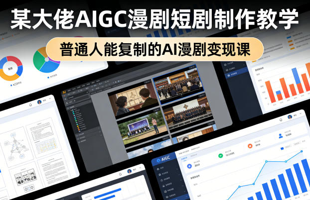 某大佬AIGC漫剧短剧制作教学，普通人能复制的AI漫剧变现课-点子口袋网