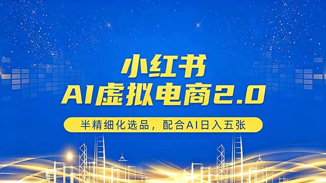 小红书AI虚拟电商2.0，半精细化选品，配合AI日入五张-点子口袋网