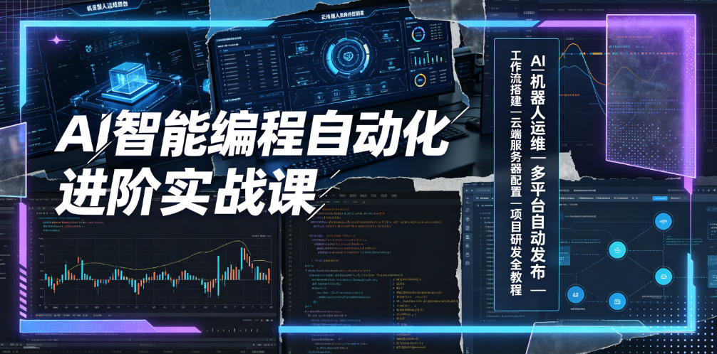 AI智能编程自动化进阶实战课｜AI机器人运维、多平台自动发布、工作流搭建、云端服务器配置与项目研发全教程-点子口袋网