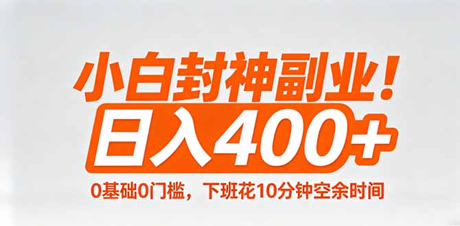 小白封神副业！0基础0门槛，下班花10分钟空余时间，日入400+,简单粗暴！-点子口袋网