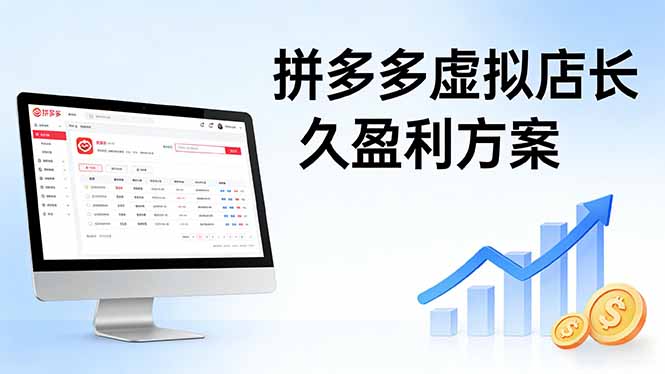 拼多多虚拟店长久盈利方案：实操步骤 + 矩阵思路，日入 1K 不难-点子口袋网