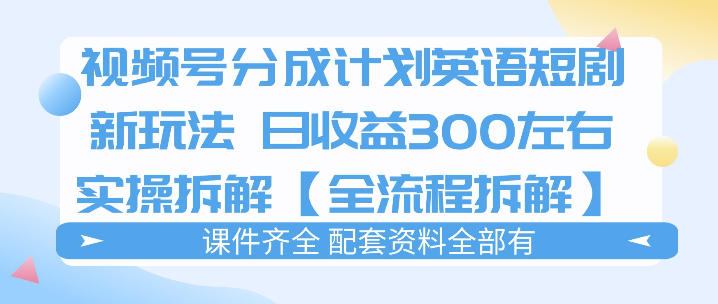 视频号分成计划，英语短剧新玩法，日收3张+实操全流程拆解-点子口袋网