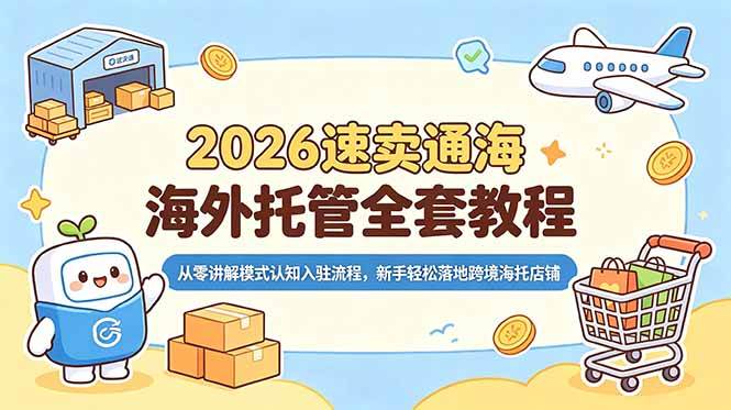 （18960期）2026速卖通海外托管全套教程，从零讲解模式认知入驻流程，新手轻松落地跨境海托店铺-点子口袋网