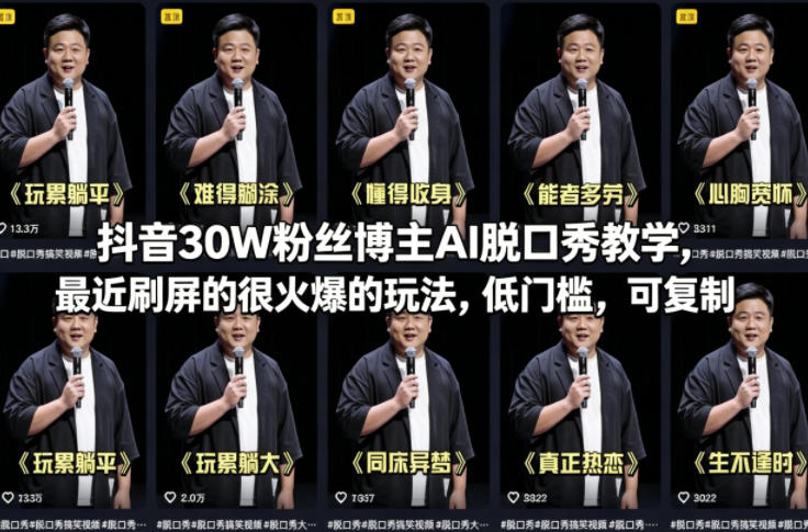 抖音30W粉丝博主AI脱口秀教学，最近刷屏的很火爆的玩法，低门槛，可复制-点子口袋网