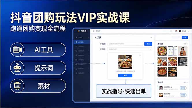 抖音团购玩法VIP实战课：原创视频制作+全国地址挂载+AI工具+提示词+素材，跑通团购变现全流程-点子口袋网