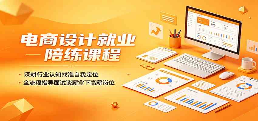 电商设计就业陪练课程：深耕行业认知找准自我定位，全流程指导面试谈薪拿下高薪岗位-点子口袋网