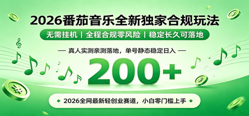 （19100期）2026 蓝海赛道 番茄音乐全新玩法 零门槛上手 单号日入 200+-点子口袋网