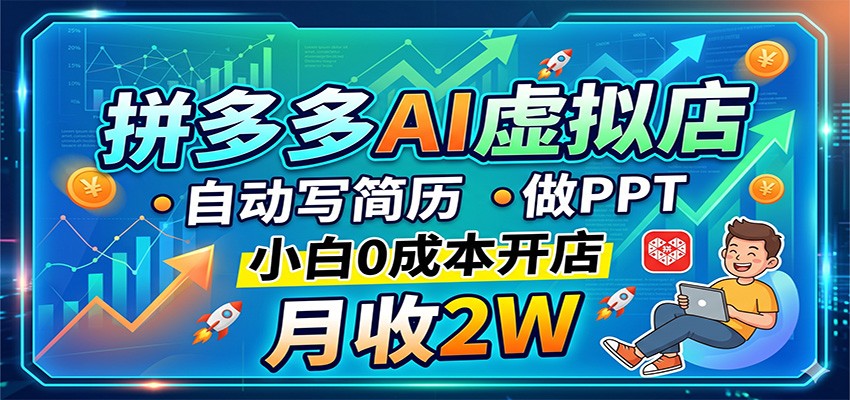 拼多多AI虚拟店，自动写简历做PPT，小白0成本开店，月收2W稳如狗-点子口袋网