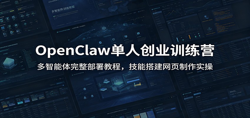OpenClaw单人创业训练营：多智能体完整部署教程，技能搭建网页制作实操-点子口袋网