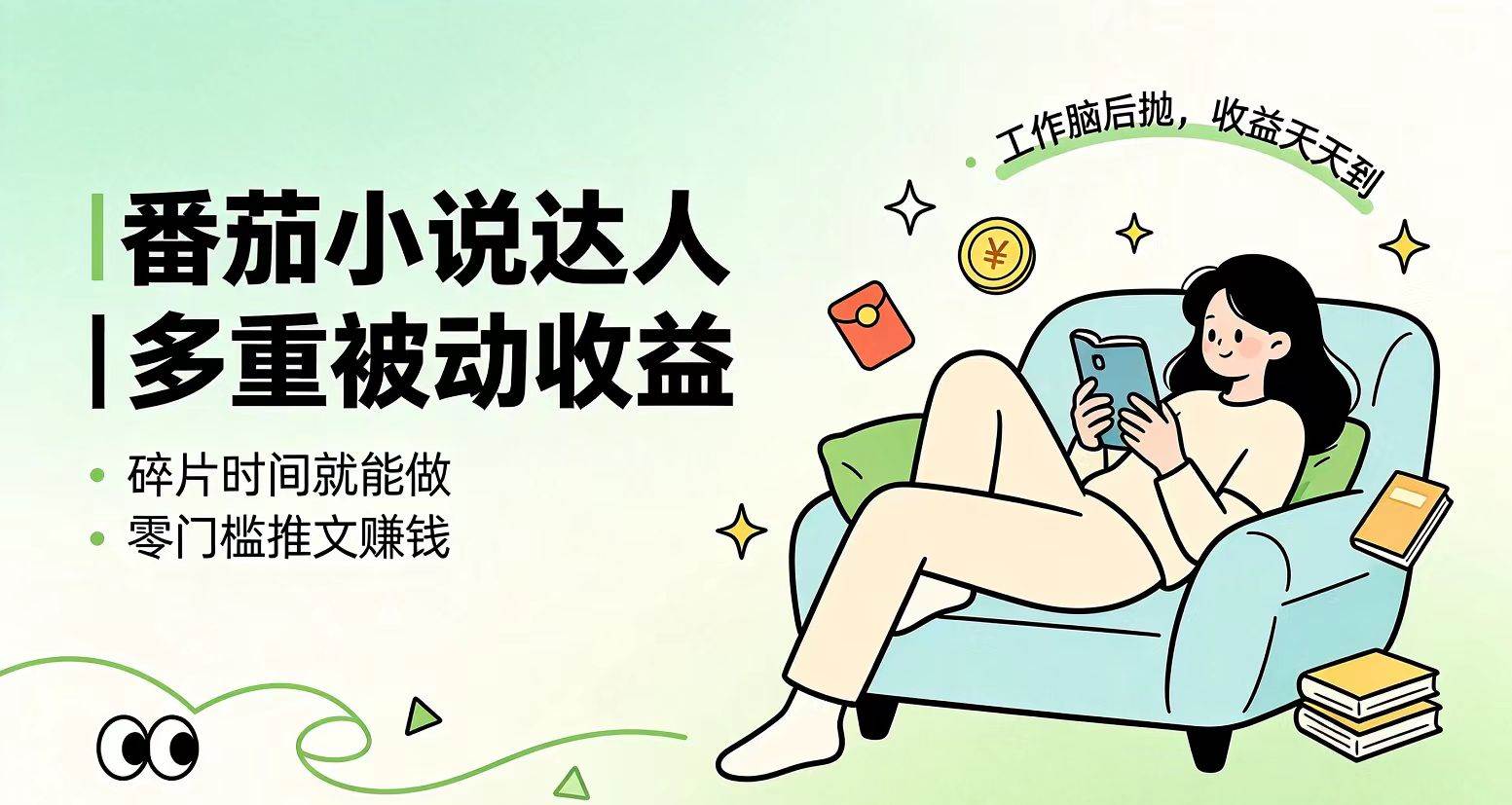 （19217期）下半年最新最稳定项目番茄小说达人副业，浏览就能拿收益小白专属副业-点子口袋网