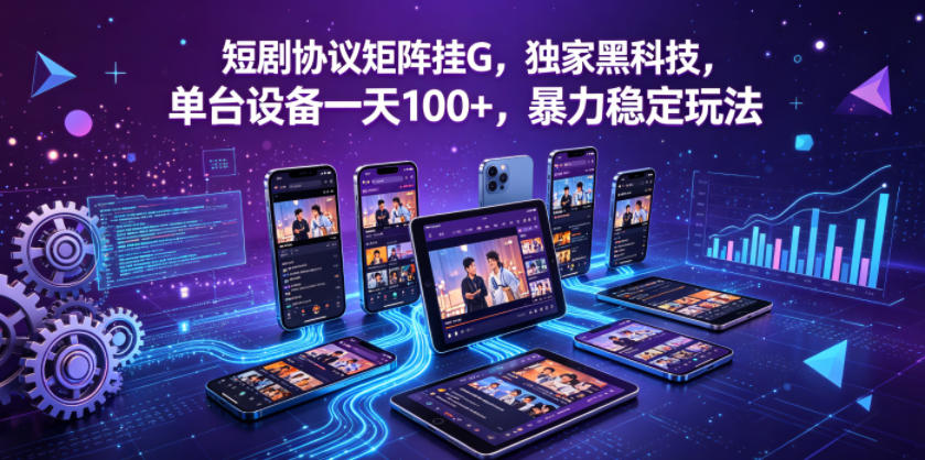 短剧协议矩阵挂G，独家黑科技，单台设备一天100+，暴力稳定玩法【揭秘】-点子口袋网