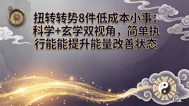 某付费文章：扭转运势8件低成本小事：科学+玄学双视角，简单执行就能提升能量改善状态-点子口袋网
