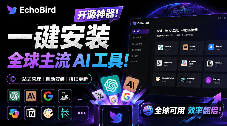 一键安装和修复Claude Code、OpenClaw、Codex等主流AI工具！Github开源神器，小白可用，EchoBird-点子口袋网